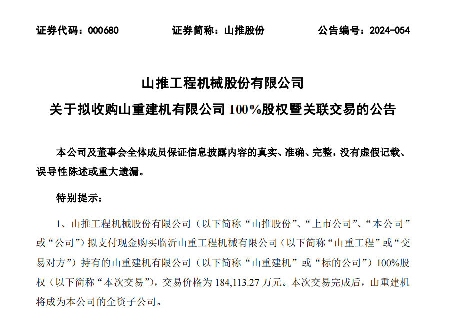 山推股份擬18.4億元全資收購山重建機(jī)，公司挖掘機(jī)業(yè)務(wù)版圖再擴(kuò)張