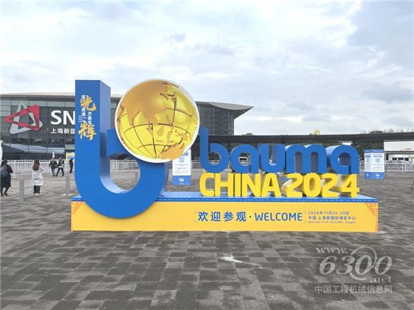 bauma 2024：工程機(jī)械行業(yè)的盛會(huì)再次啟航